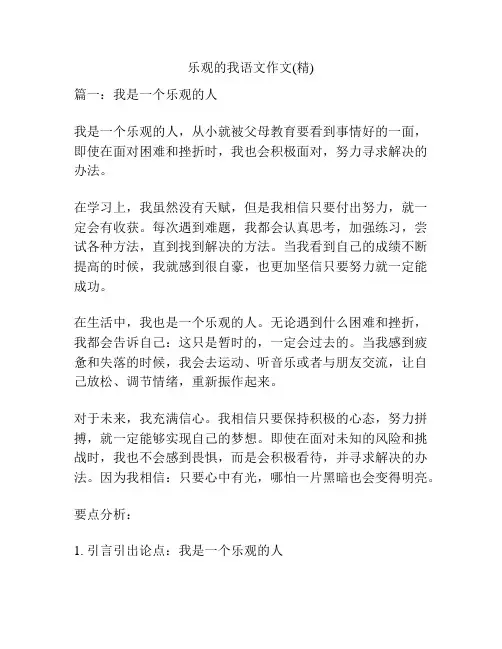 乐观的我语文作文(精)