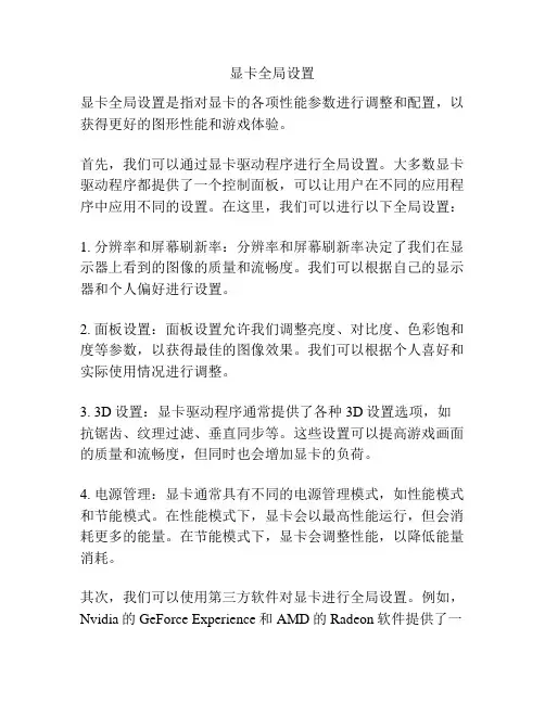 显卡全局设置