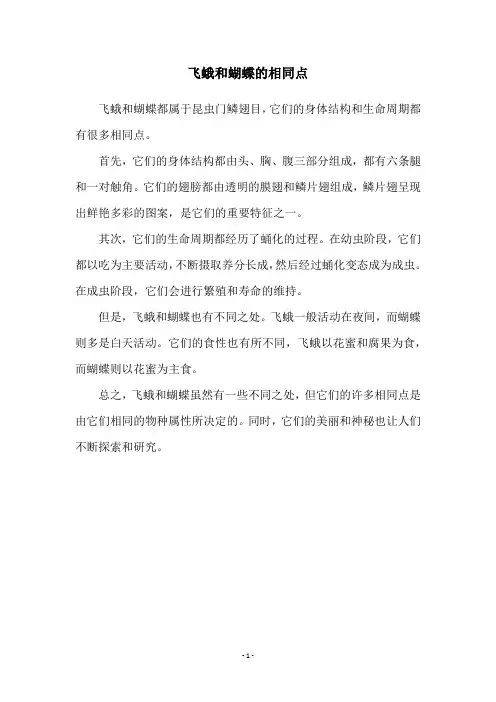 飞蛾和蝴蝶的相同点