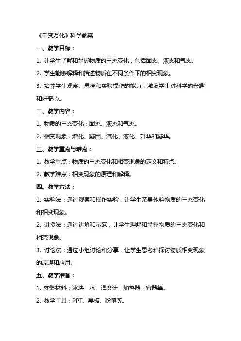 《千变万化》科学教案