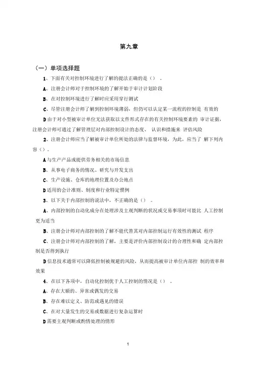 审计学第九章习题与答案