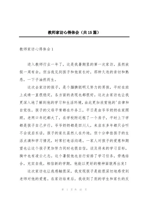教师家访心得体会(共15篇)