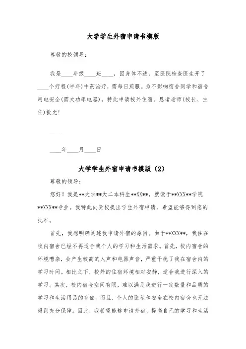 大学学生外宿申请书模版（2篇）