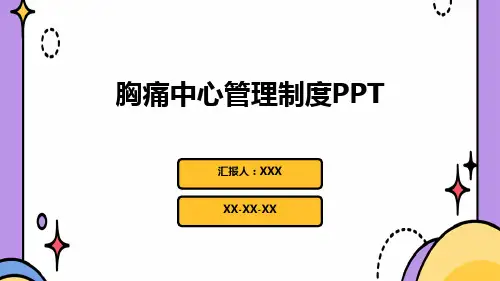 胸痛中心管理制度PPT