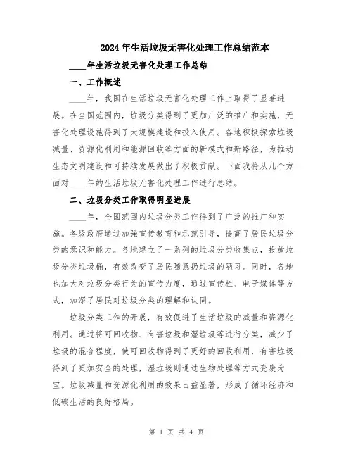 2024年生活垃圾无害化处理工作总结范本