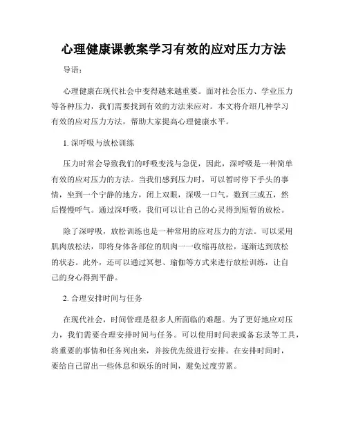 心理健康课教案学习有效的应对压力方法