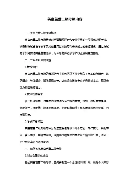英皇芭蕾二级考级内容