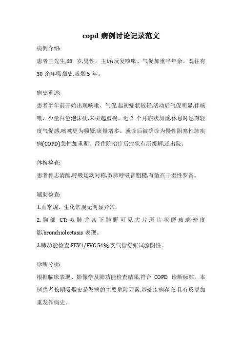 copd病例讨论记录范文