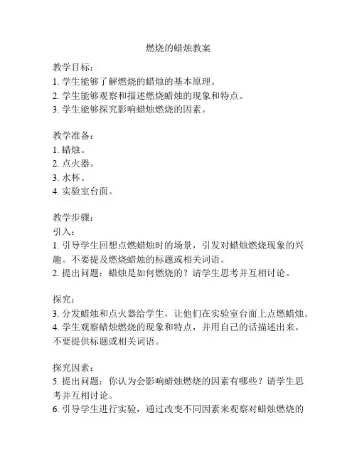 燃烧的蜡烛教案