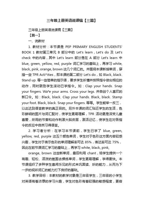 三年级上册英语说课稿【三篇】
