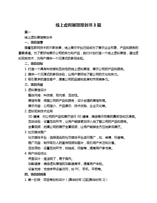 线上虚拟展馆策划书3篇