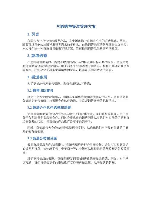 白酒销售渠道管理方案