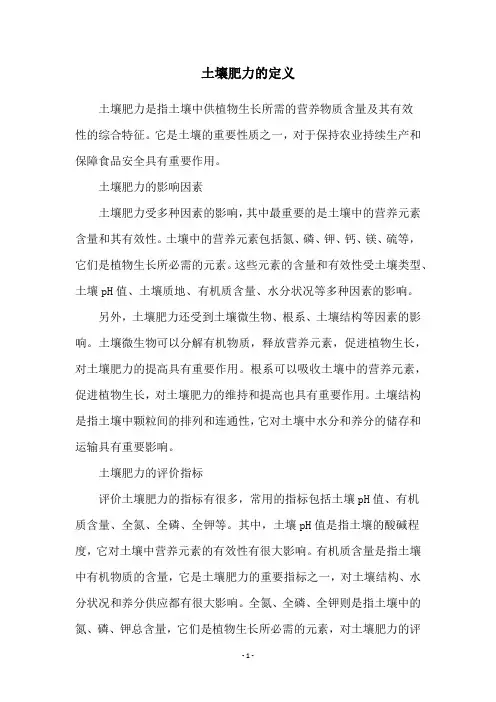 土壤肥力的定义