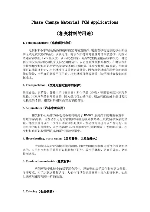 相变材料的用途