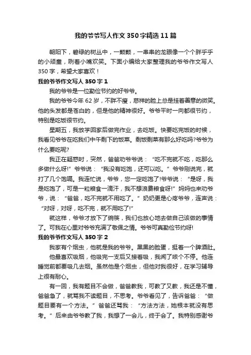 我的爷爷写人作文350字精选11篇