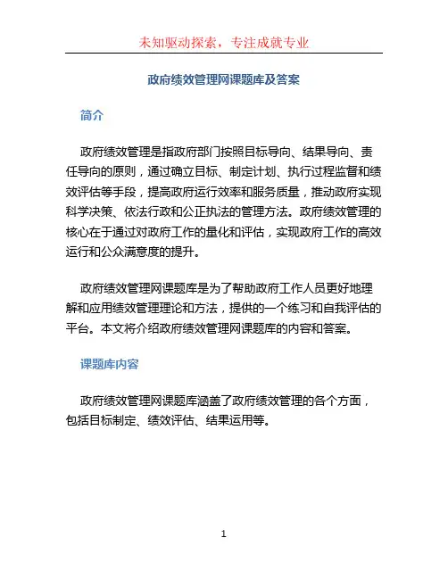 政府绩效管理网课题库及答案
