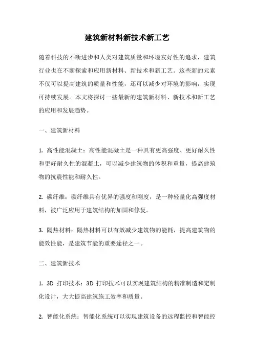 建筑新材料新技术新工艺