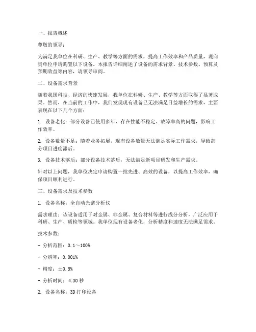 设备的申请报告