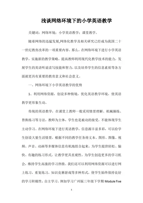 浅谈网络环境下的小学英语教学
