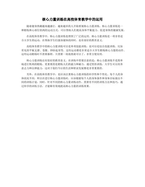 核心力量训练在高校体育教学中的运用