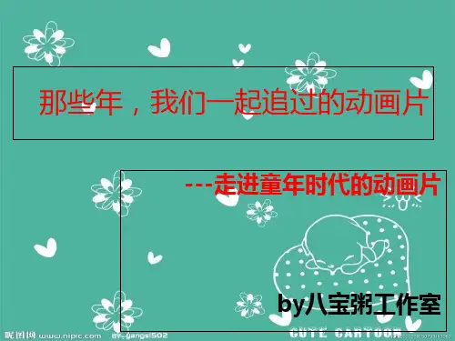 那些年,我们一起追过的动画片-PPT课件