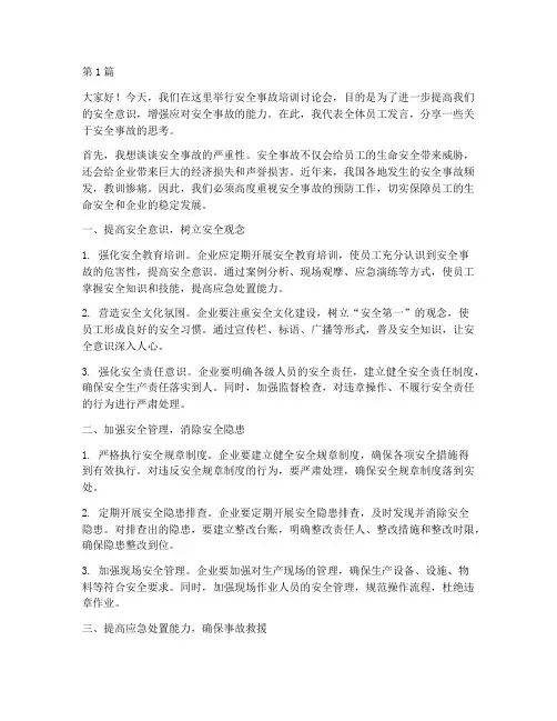 安全事故培训讨论发言稿(3篇)