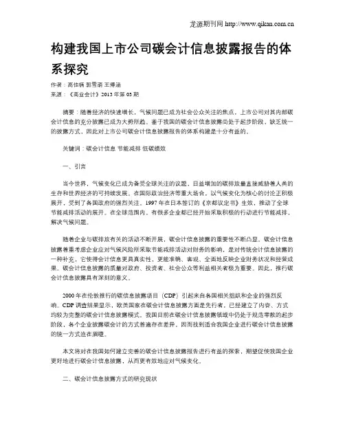 构建我国上市公司碳会计信息披露报告的体系探究