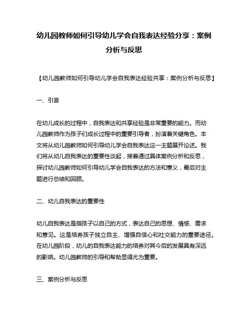 幼儿园教师如何引导幼儿学会自我表达经验分享：案例分析与反思
