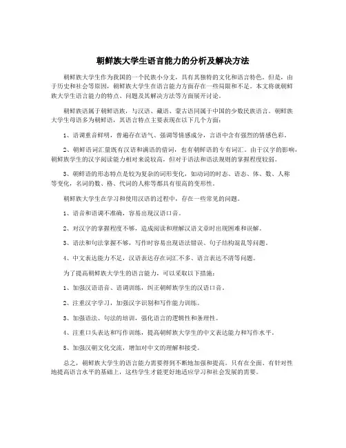 朝鲜族大学生语言能力的分析及解决方法