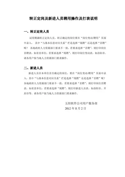 转正定岗及新进人员聘用操作及打表说明