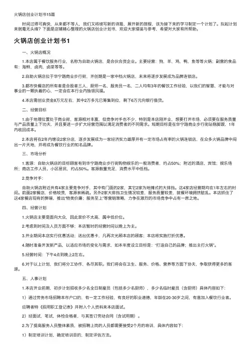 火锅店创业计划书15篇