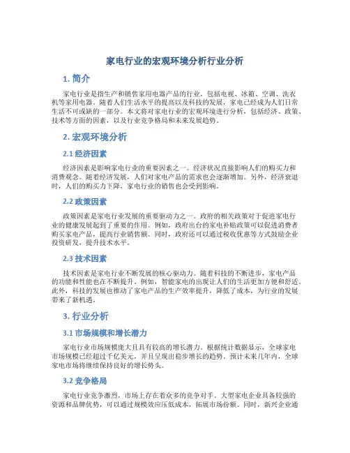 家电行业的宏观环境分析行业分析