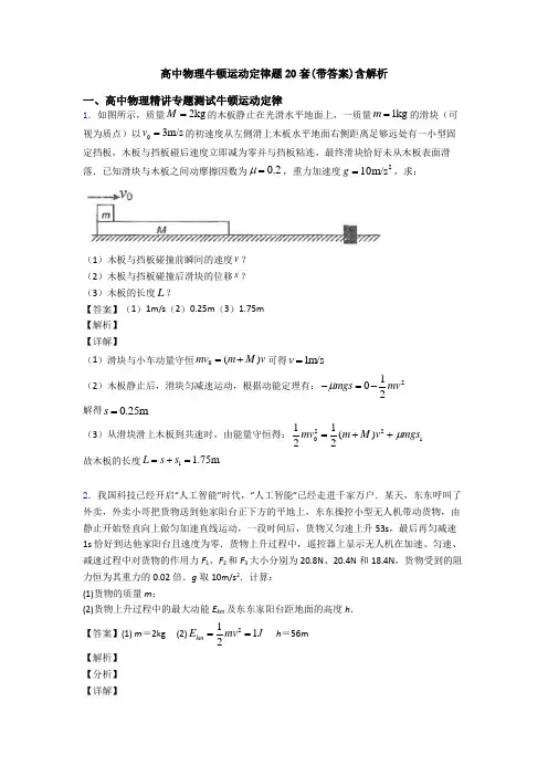 高中物理牛顿运动定律题20套(带答案)含解析
