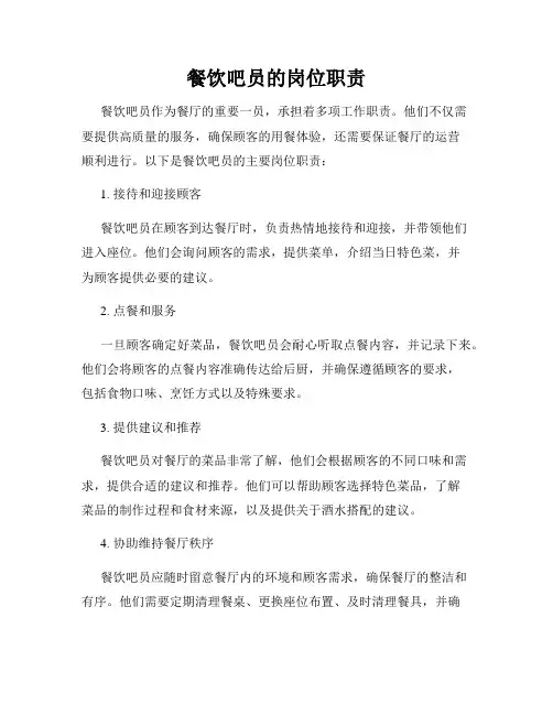餐饮吧员的岗位职责
