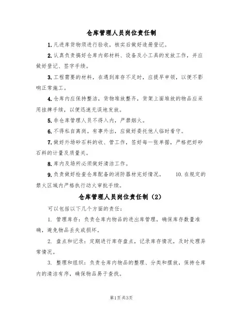 仓库管理人员岗位责任制（3篇）