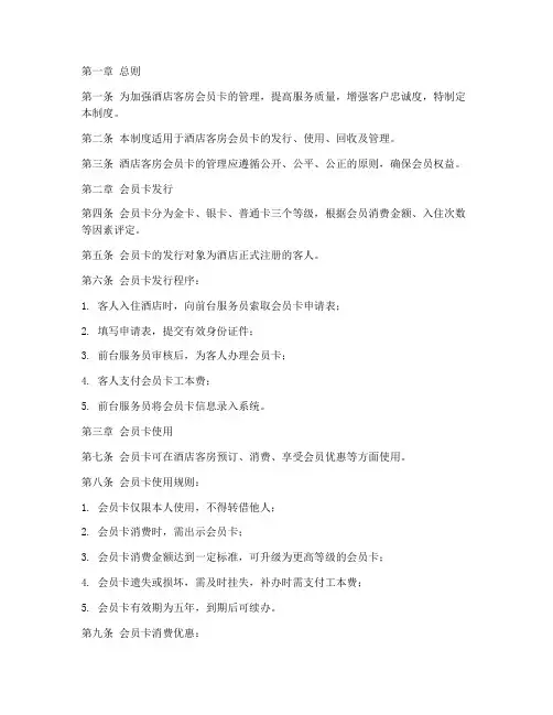 酒店客房会员卡管理制度