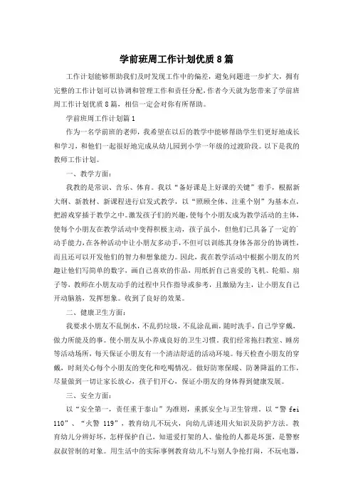 学前班周工作计划优质8篇