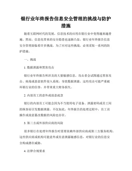 银行业年终报告信息安全管理的挑战与防护措施