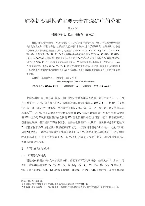 红格钒钛磁铁矿中钛磁铁矿的矿物学特征-矿产综合利用