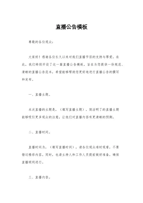 直播公告模板