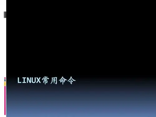 Linux常用命令