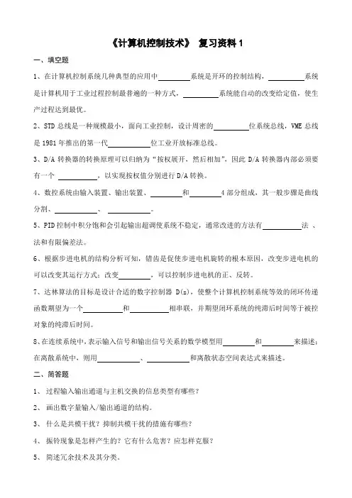 电气工程及其自动化-《计算机控制技术》复习资料