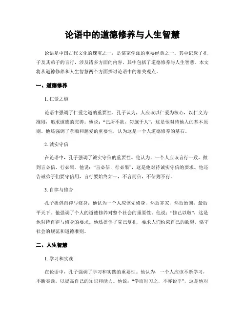 论语中的道德修养与人生智慧
