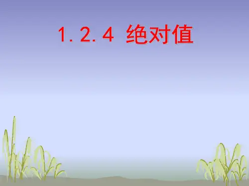人教版七年级上册.4绝对值说课课件