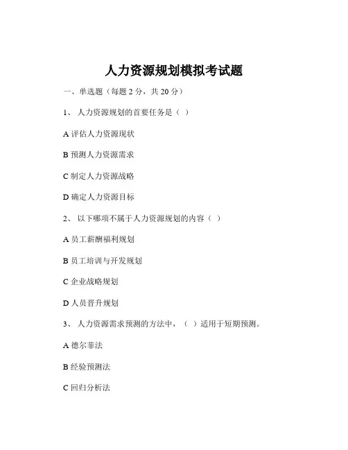 人力资源规划模拟考试题