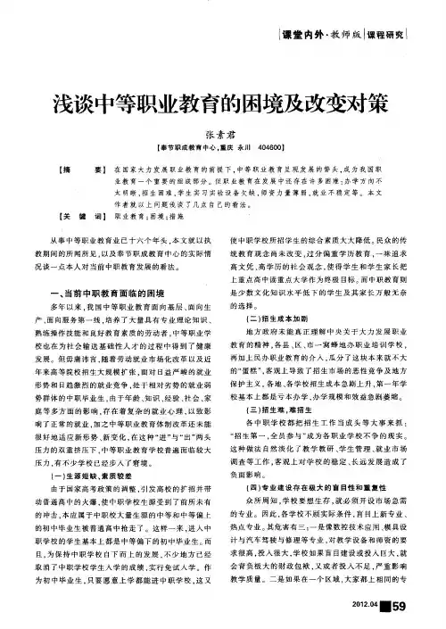 浅谈中等职业教育的困境及改变对策