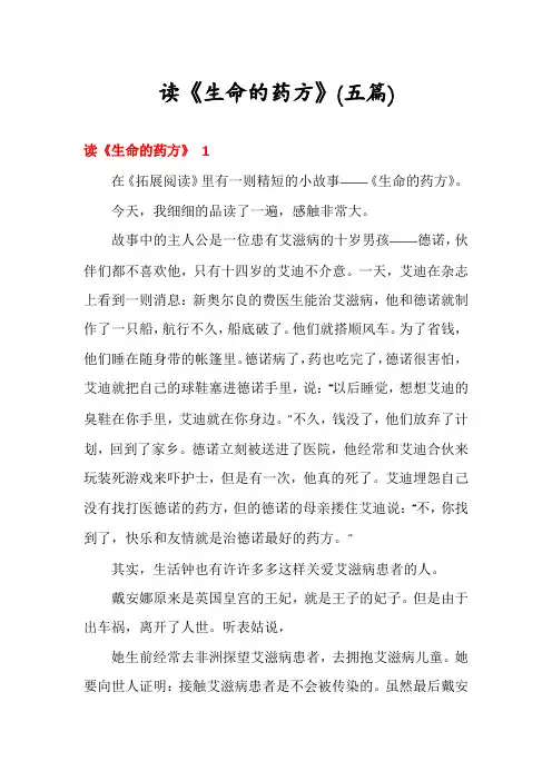 读《生命的药方》(五篇)