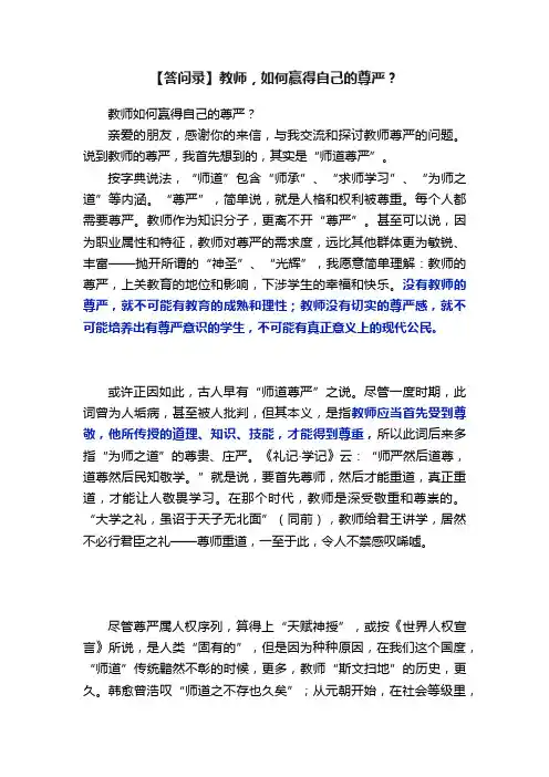 【答问录】教师，如何赢得自己的尊严？