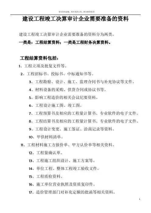 工程竣工审计需要准备的资料清单