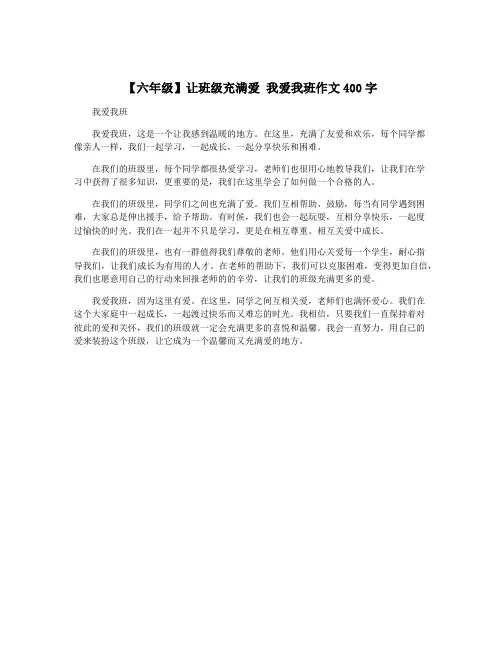 【六年级】让班级充满爱 我爱我班作文400字